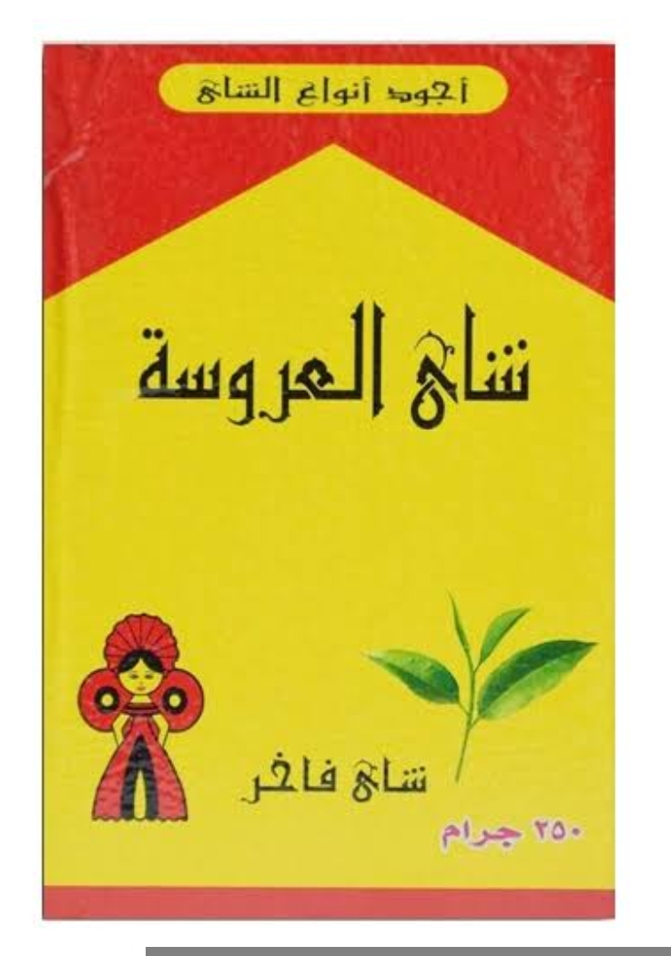 شاي العروسه 250جم