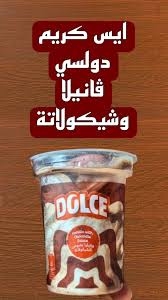 دولسي كوباية شوكولاتة نستله